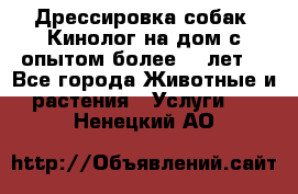 Дрессировка собак (Кинолог на дом с опытом более 10 лет) - Все города Животные и растения » Услуги   . Ненецкий АО